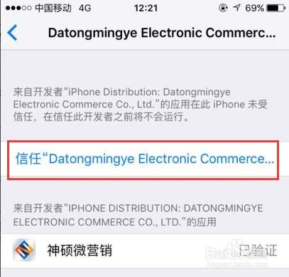 神碩蘋果版軟件“未受信任的企業(yè)級開發(fā)者”問題解析與應對策略